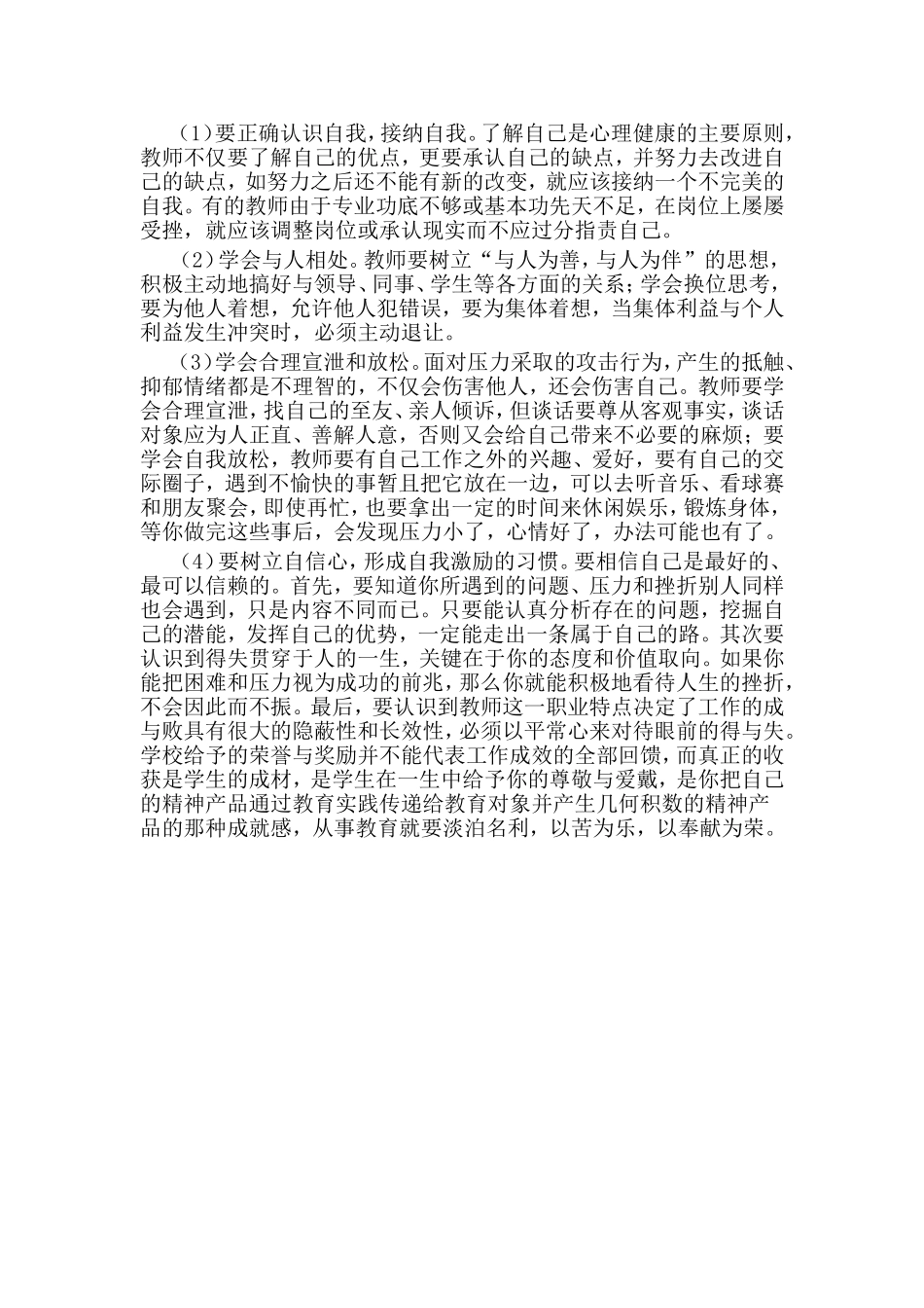 怎样缓解教师的压力_第1页
