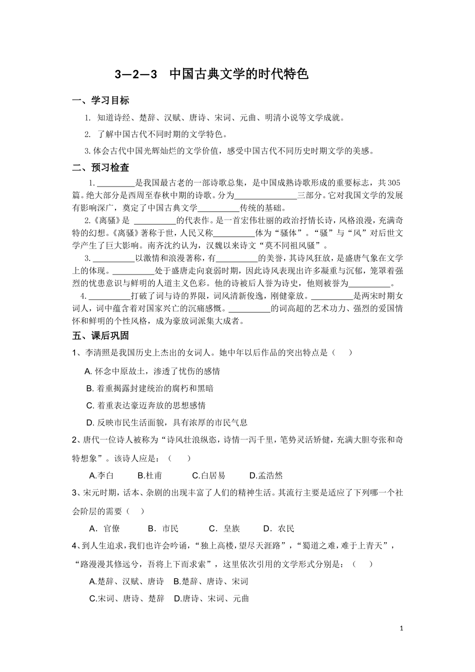 2017-2018学年人民版必修三：2.3中国古典文学的时代特色(学案)_第1页