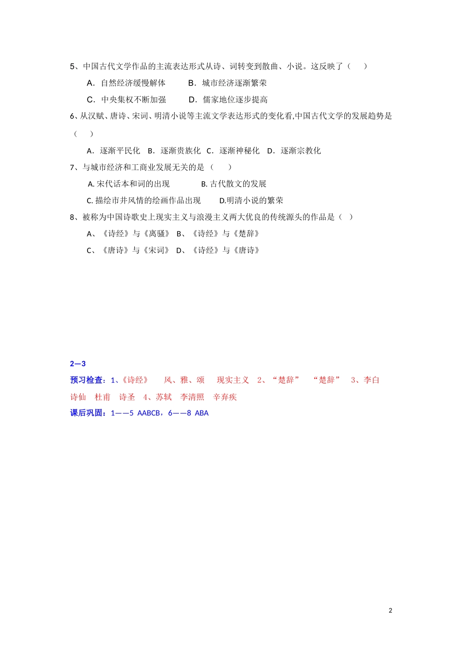 2017-2018学年人民版必修三：2.3中国古典文学的时代特色(学案)_第2页