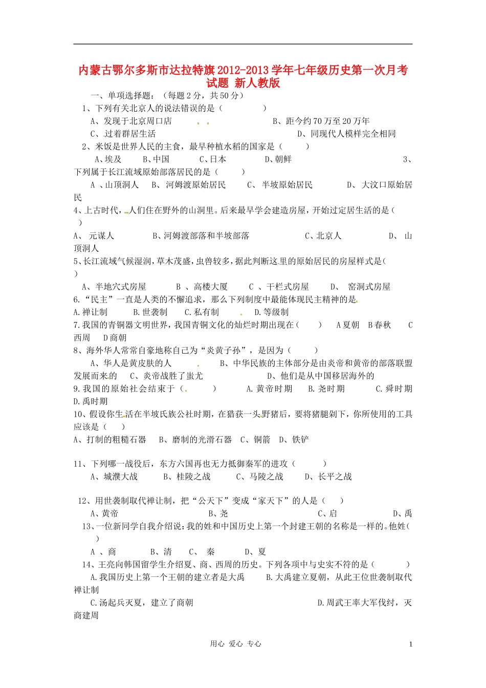 内蒙古鄂尔多斯市达拉特旗2012-2013学年七年级历史第一次月考试题-新人教版_第1页