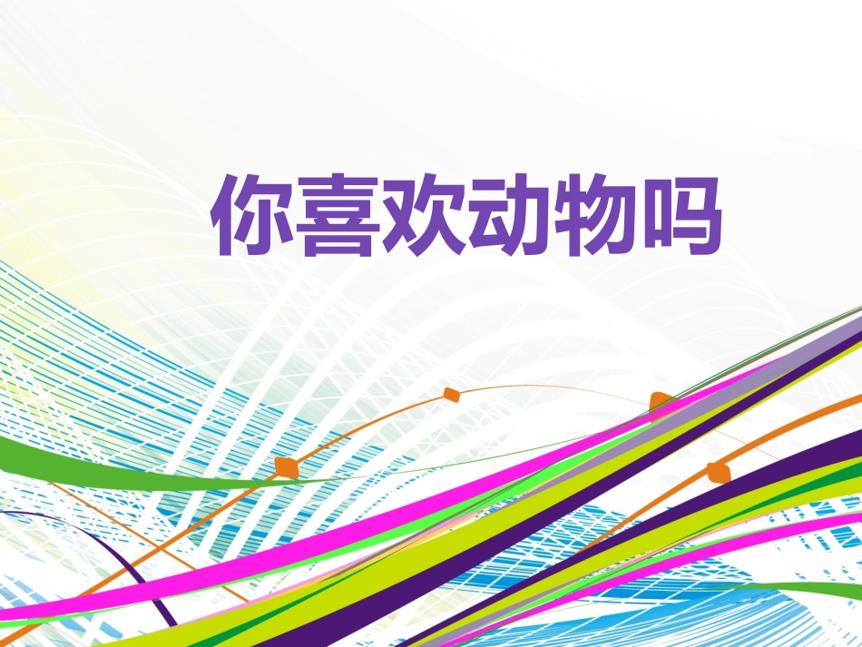 《你喜欢动物吗》课件1_第1页