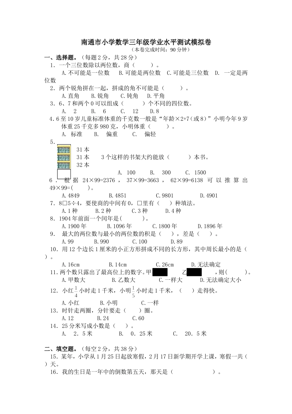 南通市小学数学三年级学业水平第二轮模拟测试卷及答题卡1015_第1页