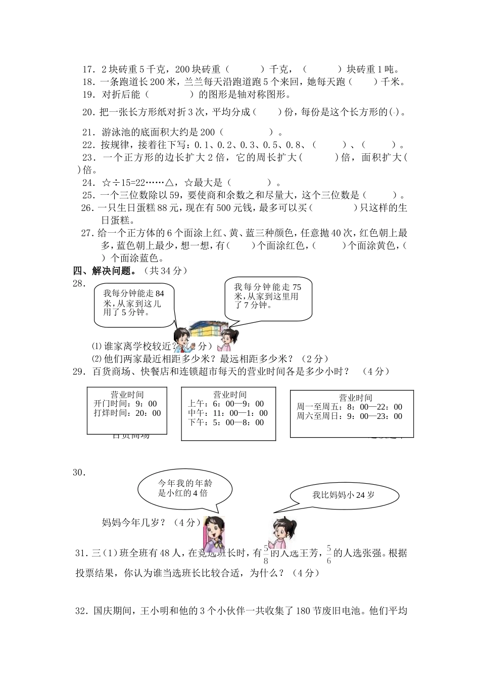 南通市小学数学三年级学业水平第二轮模拟测试卷及答题卡1015_第2页