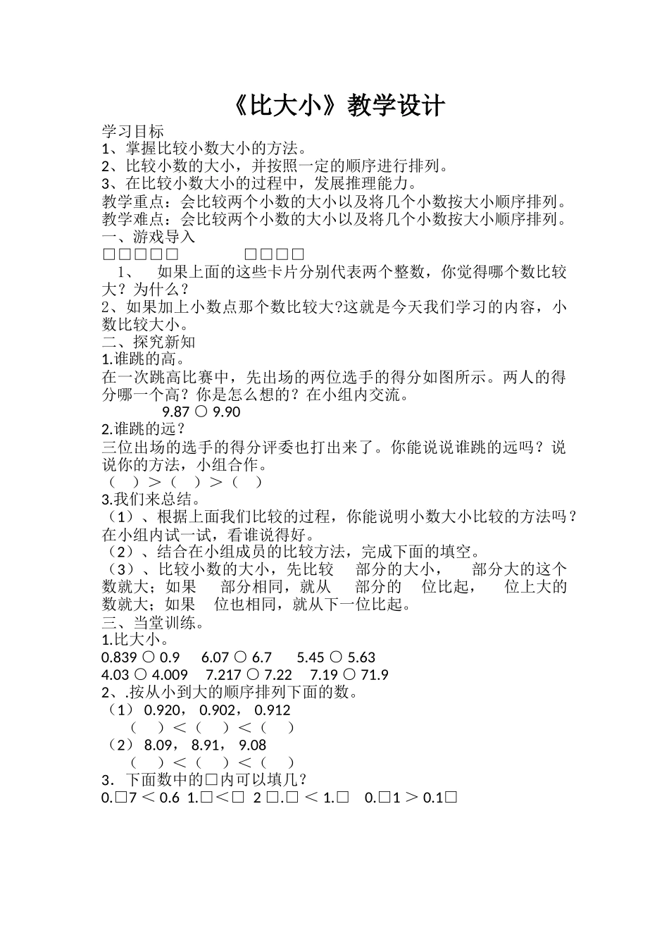 小学数学北师大2011课标版四年级小数比大小教学设计_第1页