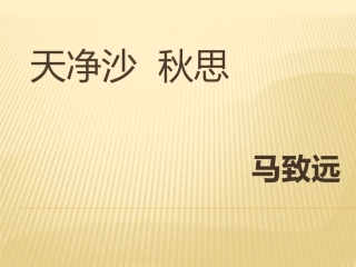 一六天净沙·秋思