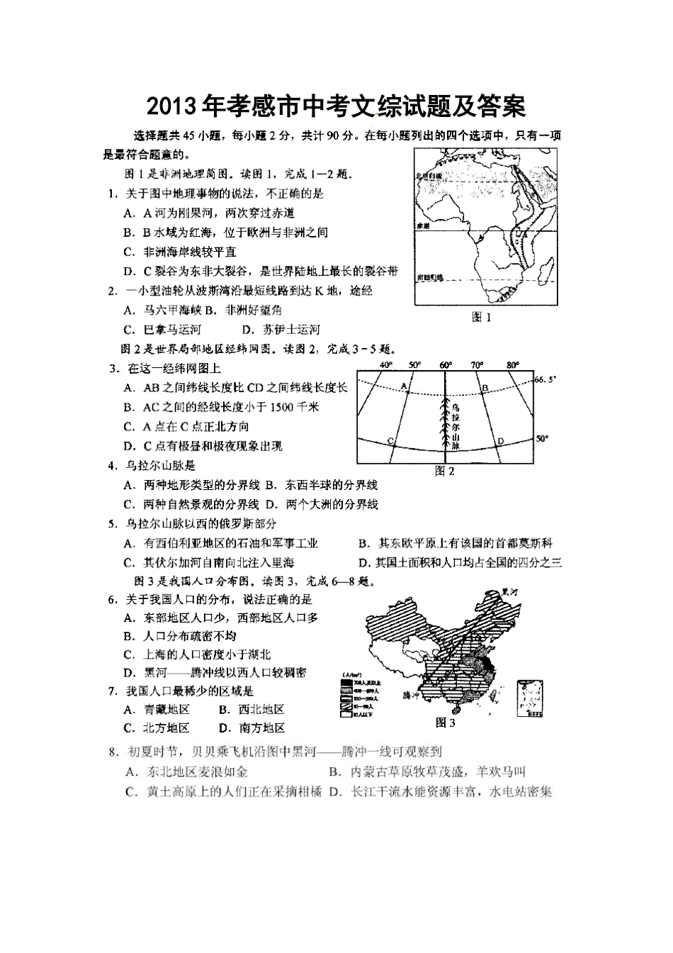 2013年孝感市中考文科综合真题及答案_第1页