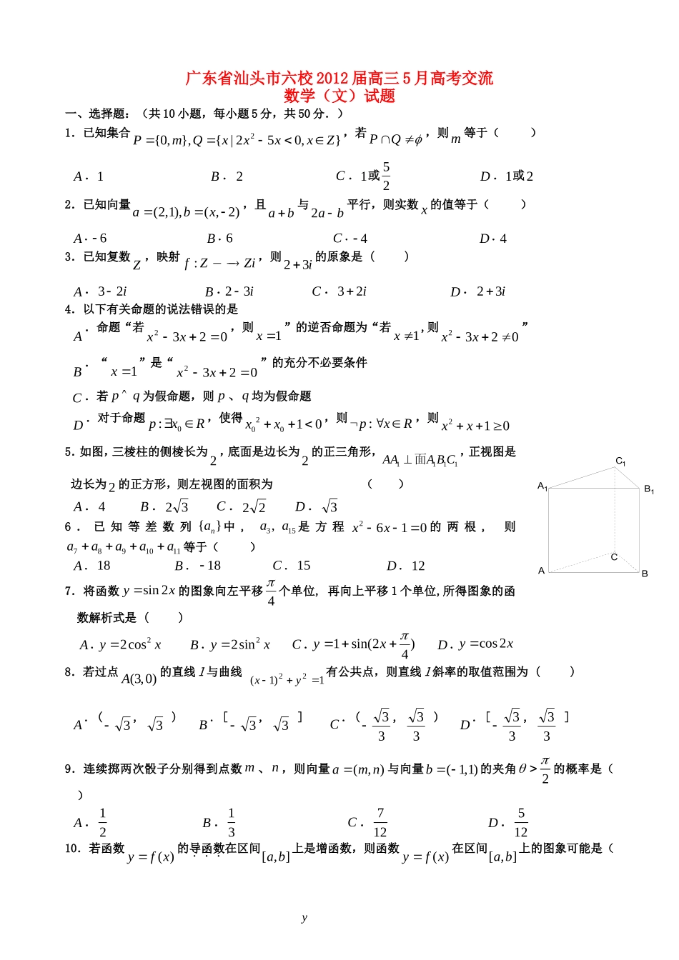 广东省六校联合体2012届高考数学5月交流试题-文_第1页