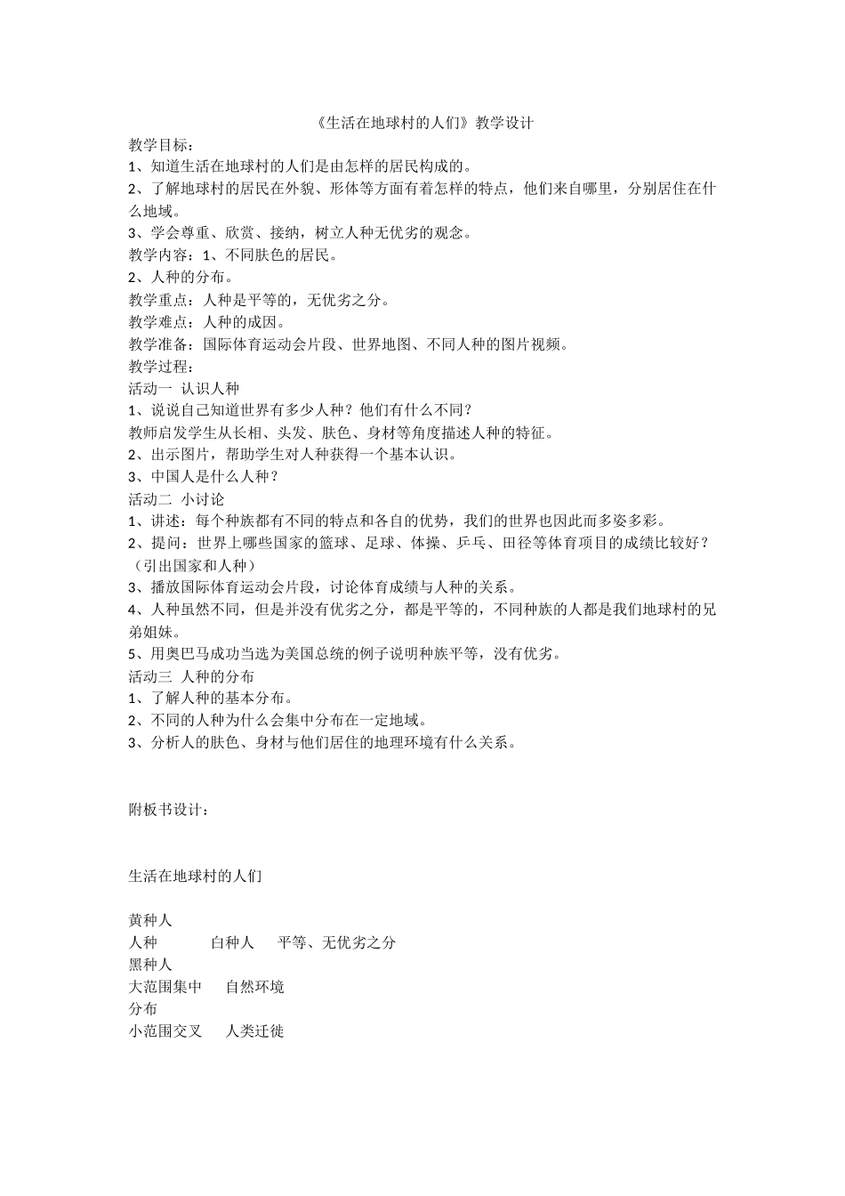 《生活在地球村的人们》教学设计_第1页