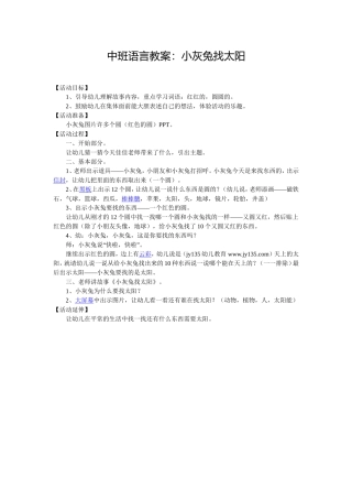 中班语言教案：小灰兔找太阳