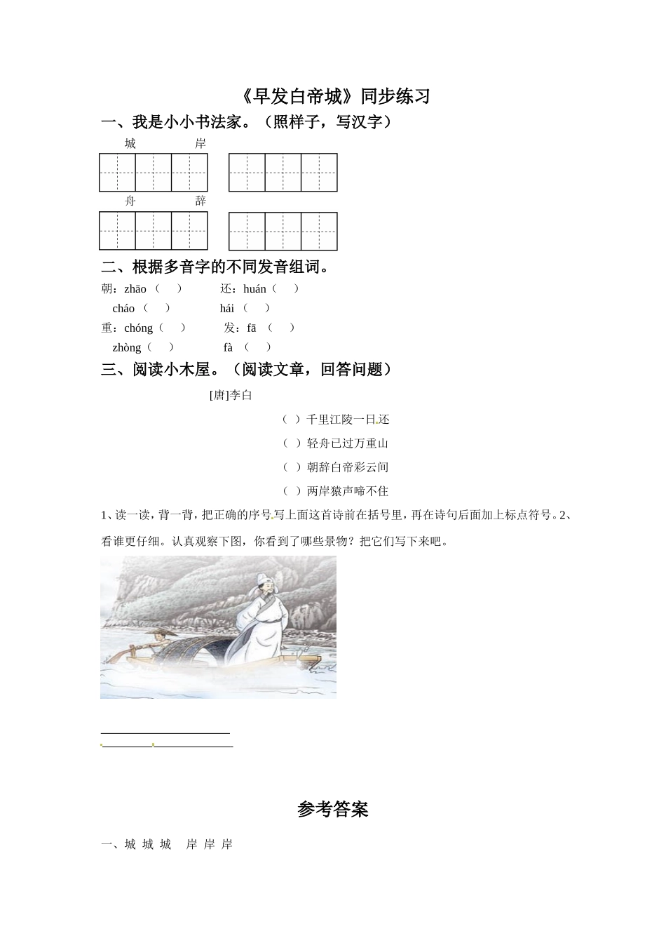 《早发白帝城》同步练习3_第1页