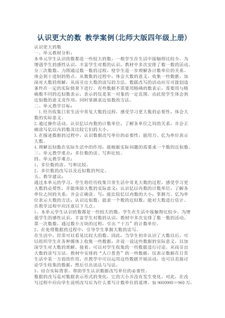 小学数学北师大2011课标版四年级认识更大的数
