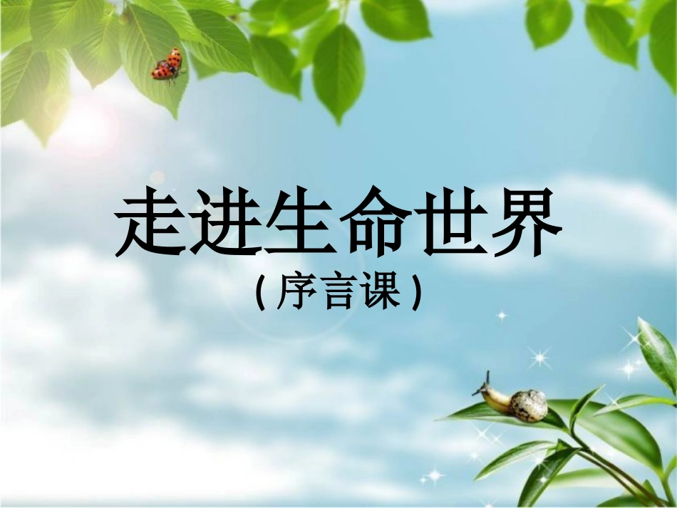 走进生命世界_第1页