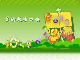 《8的乘法口诀》教学课件1