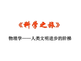 第04节物理学—人类文明进步的阶梯