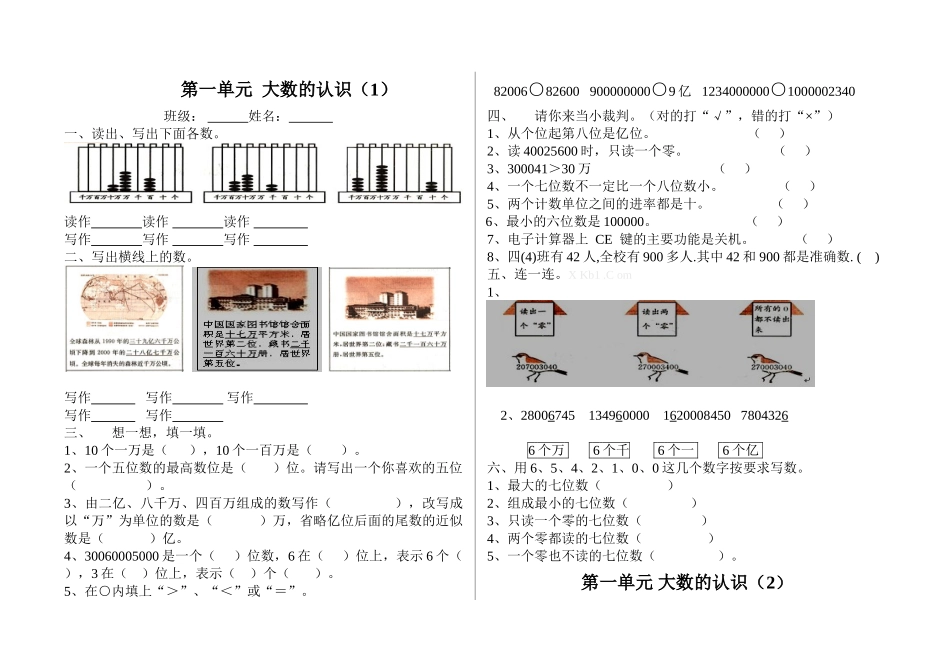 2013四年级数学第一单元大数的认识练习题_第1页