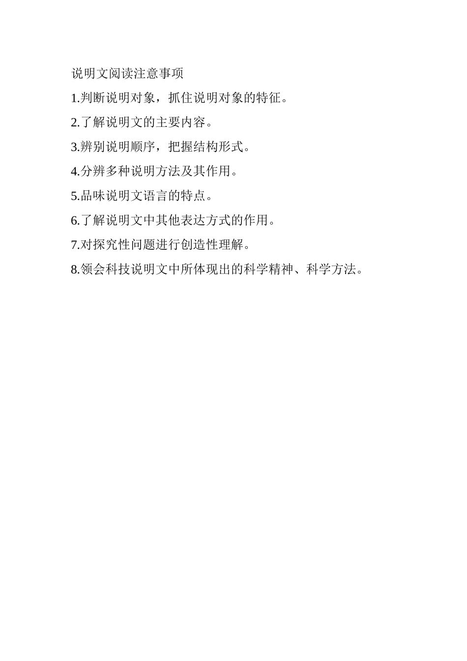 说明文阅读注意事项_第1页