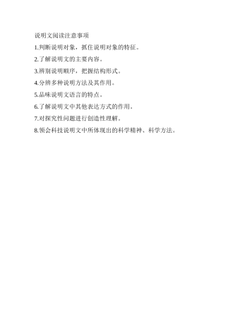 说明文阅读注意事项