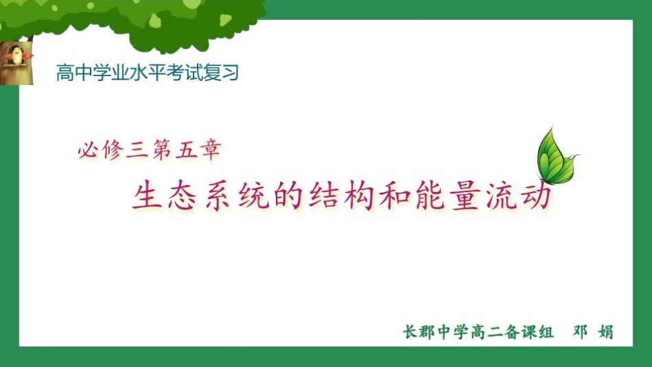 第三节能量流动和物质循环_第1页