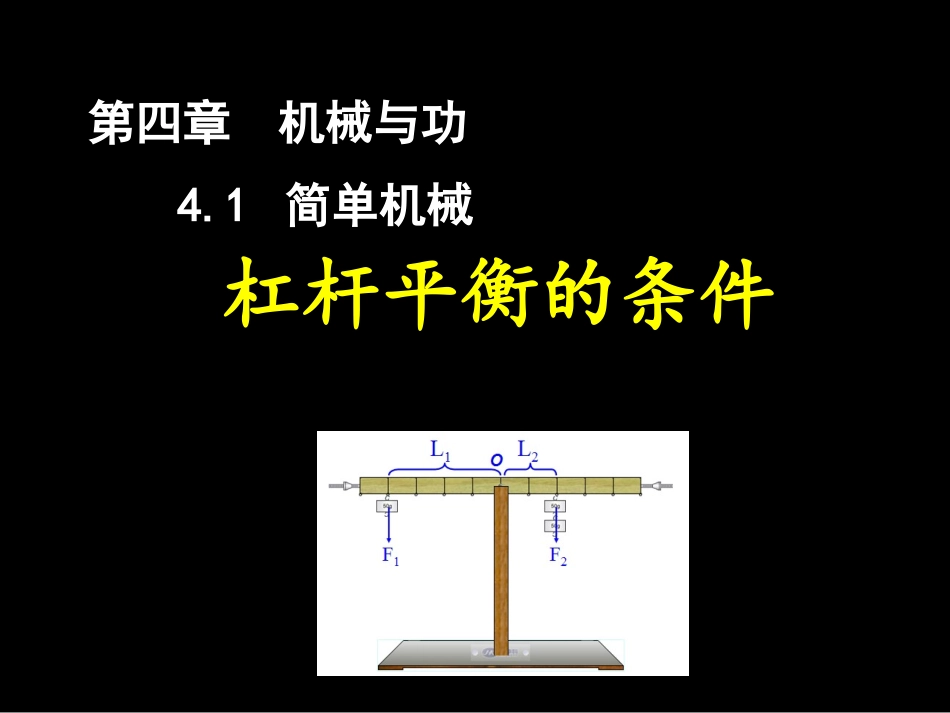 探究杠杆平衡的条件_第1页