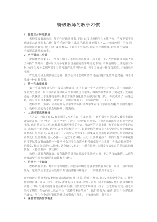 特级教师的教学习惯