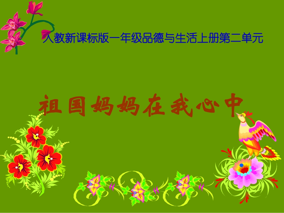 人教版品德与生活一上《祖国妈妈在我心中》PPT课件2_第1页