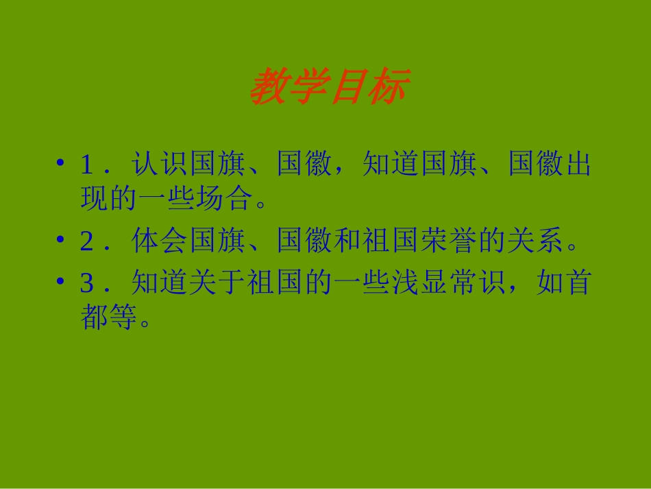 人教版品德与生活一上《祖国妈妈在我心中》PPT课件2_第2页