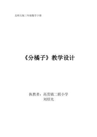 小学数学北师大2011课标版三年级《分橘子》