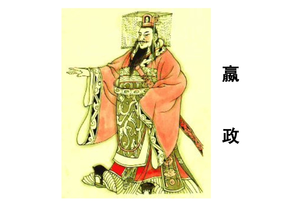 第14课秦始皇建立中央集权的措施_第1页