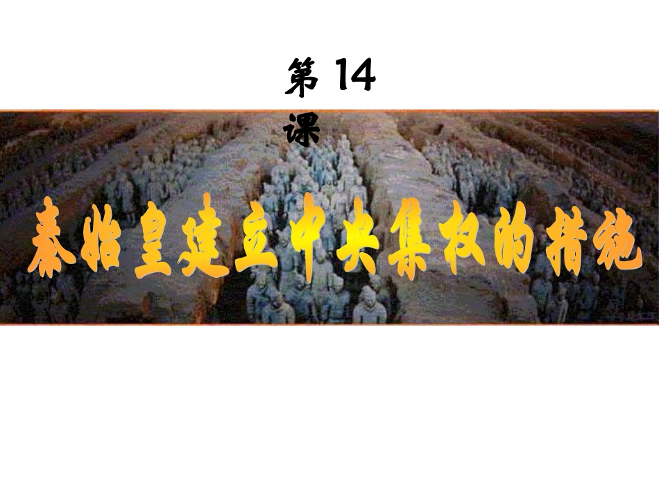 第14课秦始皇建立中央集权的措施_第3页