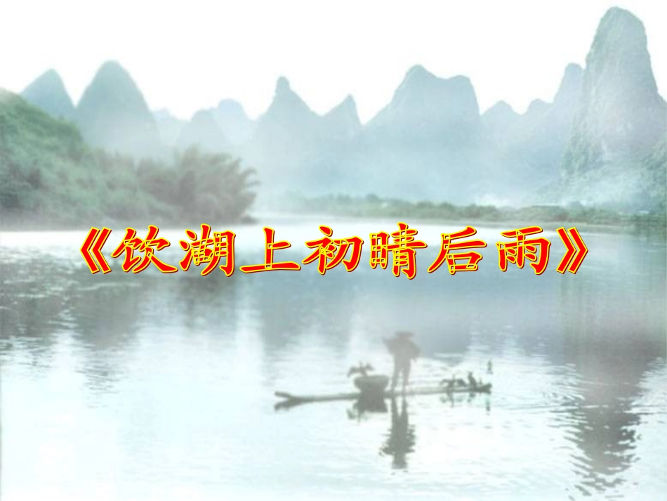 三年级上《古诗两首》先学后教教学课件第二课时_第1页