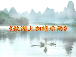 三年级上《古诗两首》先学后教教学课件第二课时