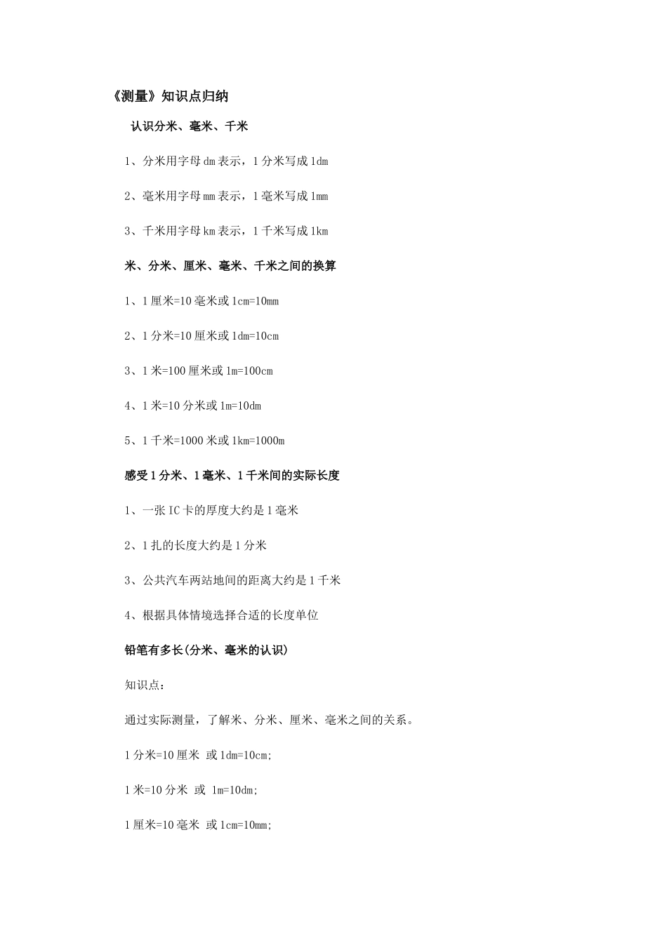 测量知识点归纳_第1页