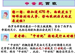 探究活动课-“黑暗”的西欧中世纪——历史素材阅读与研讨-(2)