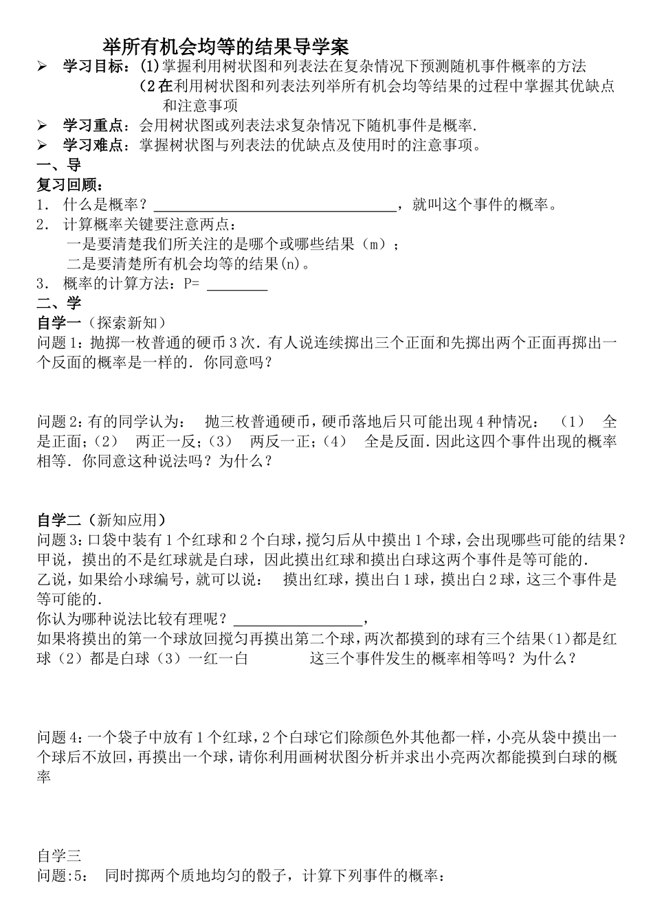 在复杂情况下列举所有机会均等的结果_第1页