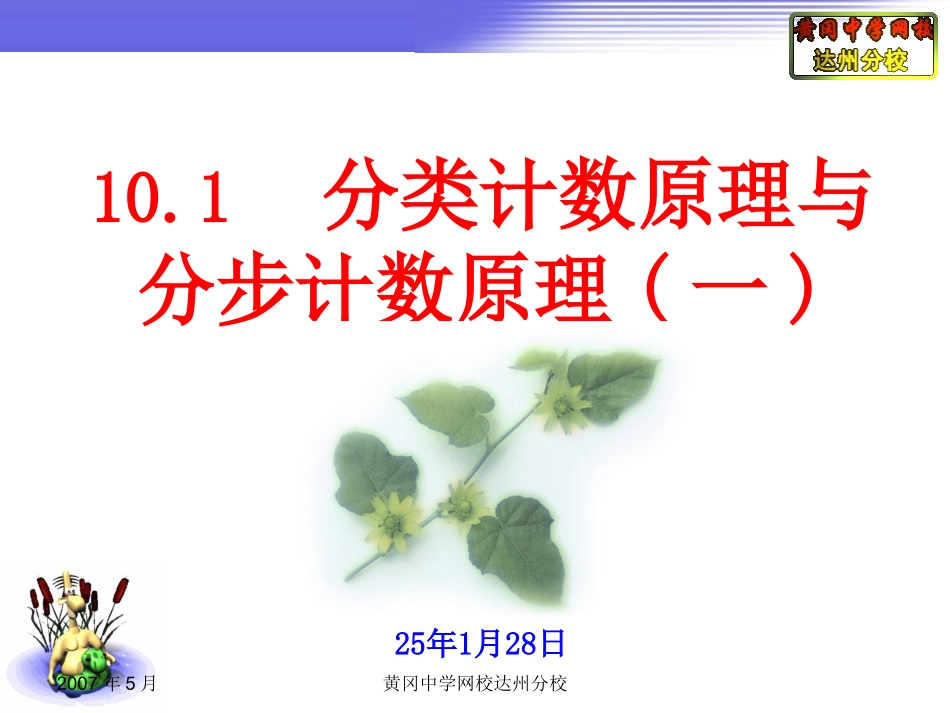 10.1分类计数原理与分步计数原理(一)_第1页