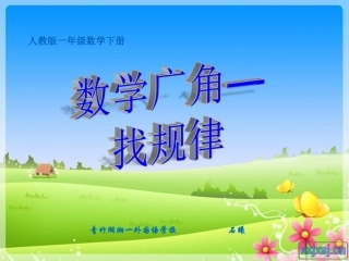 小学数学人教2011课标版一年级一下---找规律