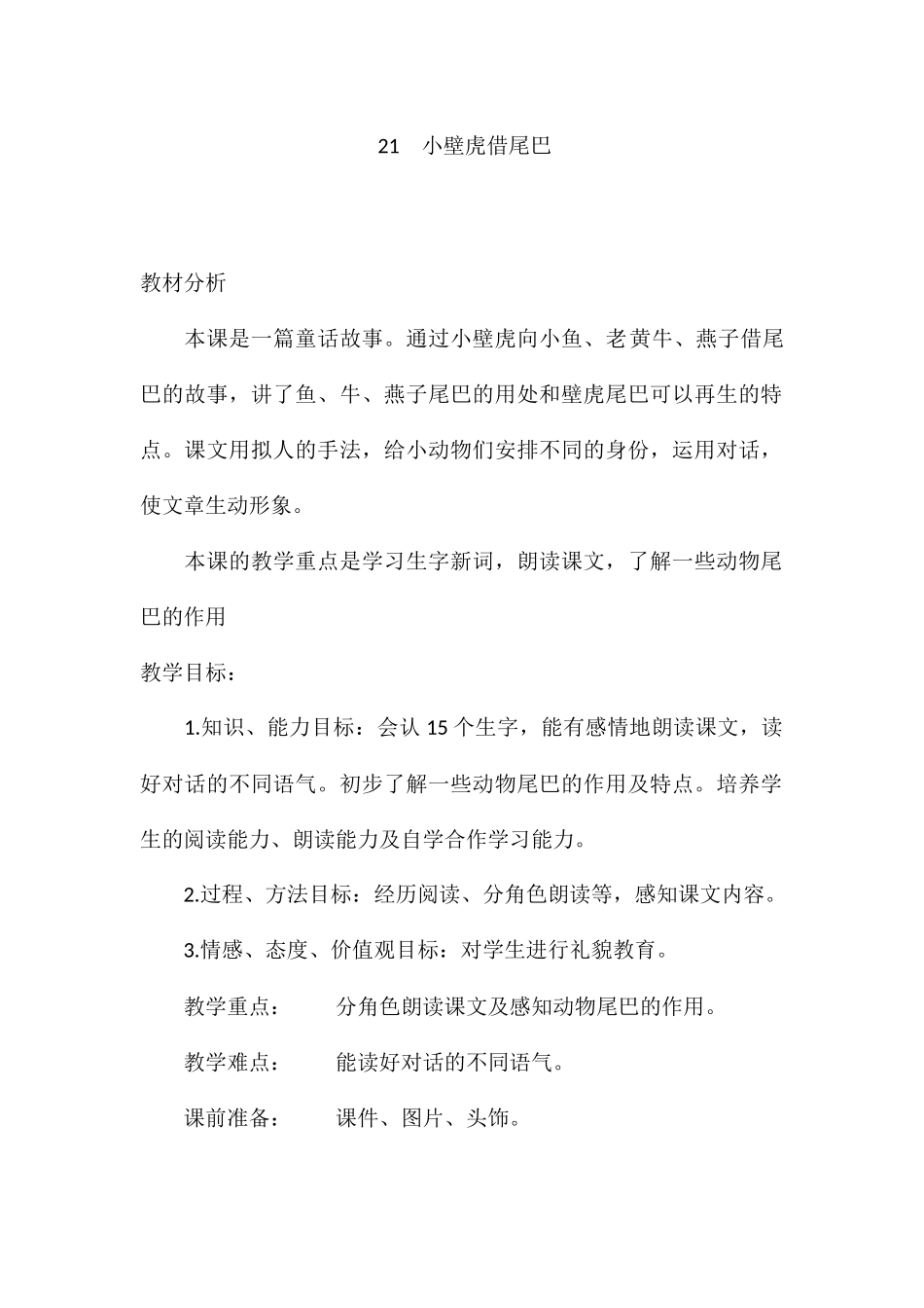 (部编)人教语文2011课标版一年级下册21-小壁虎借尾巴_第1页