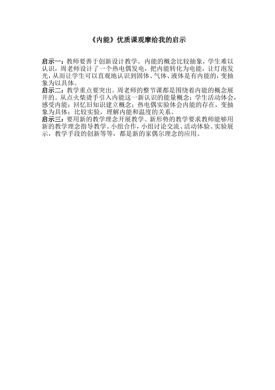 《内能》优质课给我的三点启示_第1页