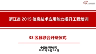 (开班仪式)信息技术应用能力提升工程方案解读