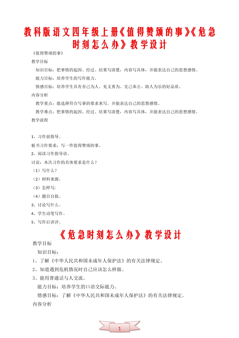 教科版语文四年级上册《值得赞颂的事》《危急时刻怎么办》教学设计_第1页