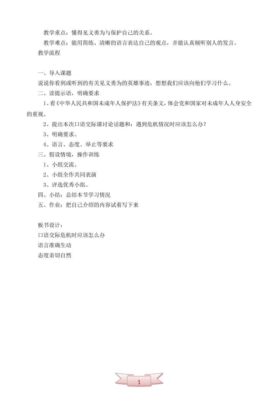 教科版语文四年级上册《值得赞颂的事》《危急时刻怎么办》教学设计_第2页