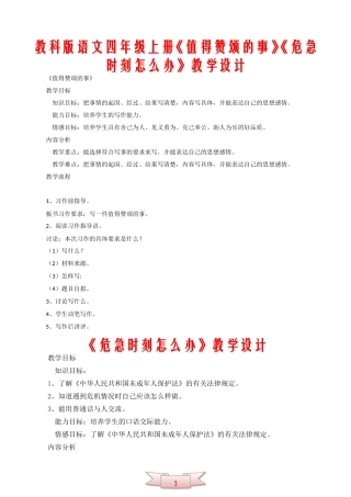 教科版语文四年级上册《值得赞颂的事》《危急时刻怎么办》教学设计