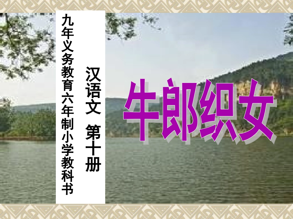 9、牛郎织女_第1页