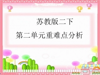 二下第二单元分析ppt