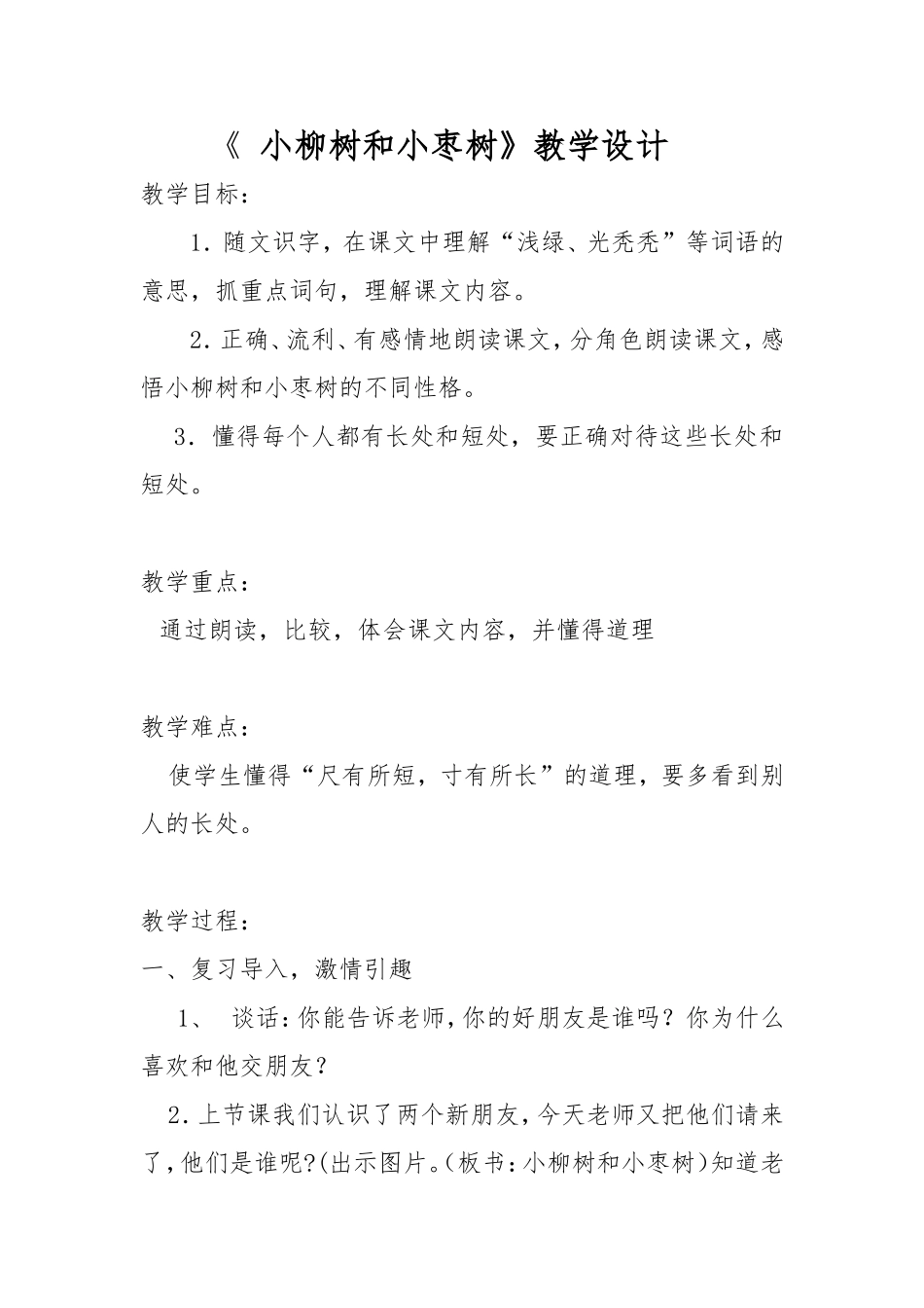 小柳树和小枣树教学设计_第1页