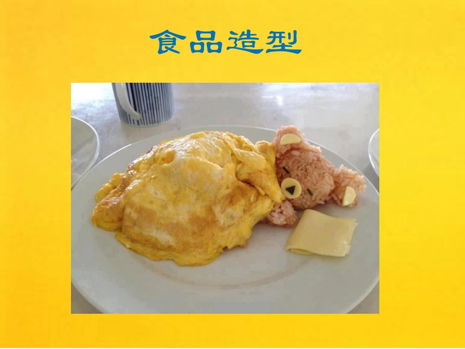 7.食品造型-(2)_第1页
