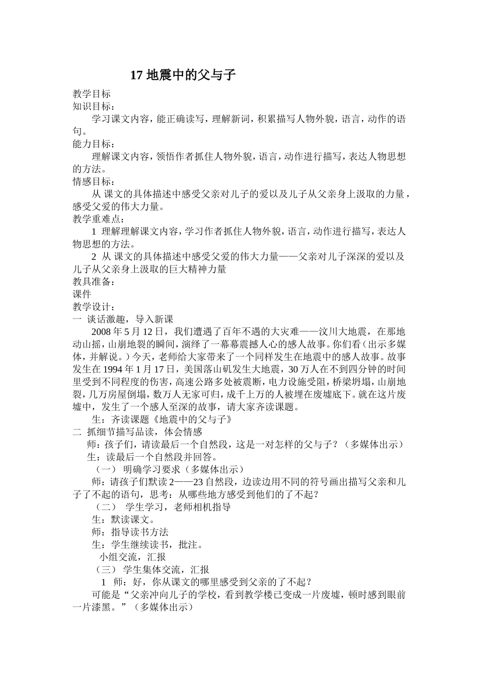 1429地震中的父与子教案_第1页