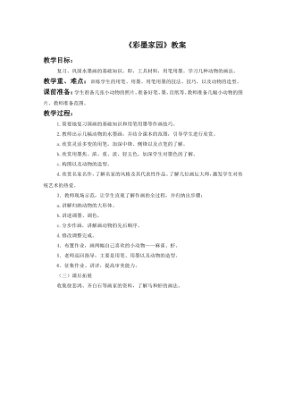 《彩墨家园》教案2