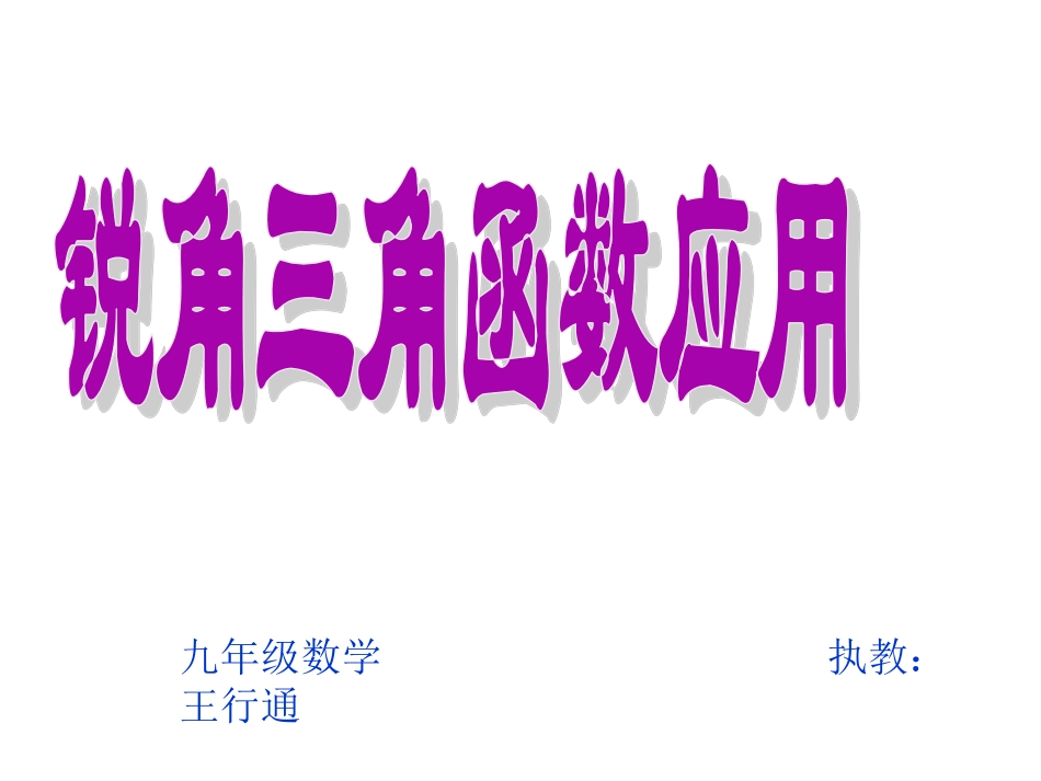 7.6用锐角三角函数解决问题_第1页