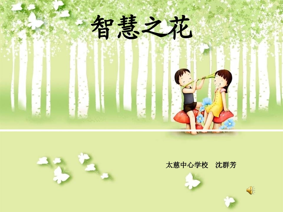 7-智慧之花_第1页